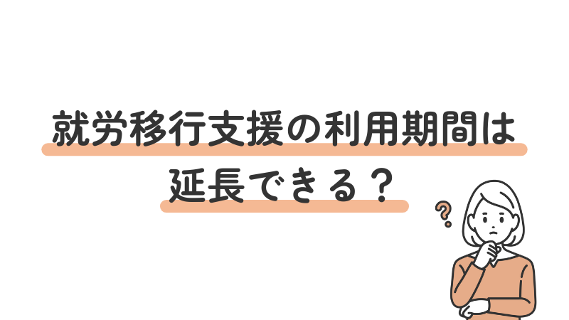 就労移行支援の期間延長（最大1年）の可否と条件