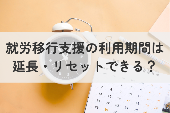 就労移行支援の利用期間は延長・リセットできる？再利用の条件と手続きを徹底解説