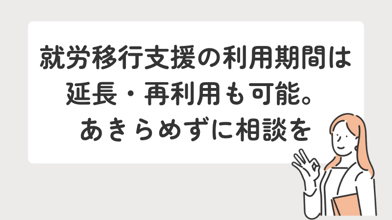 結論：利用期間は延長や再利用も可能。あきらめずにまずは相談しようというメッセージ