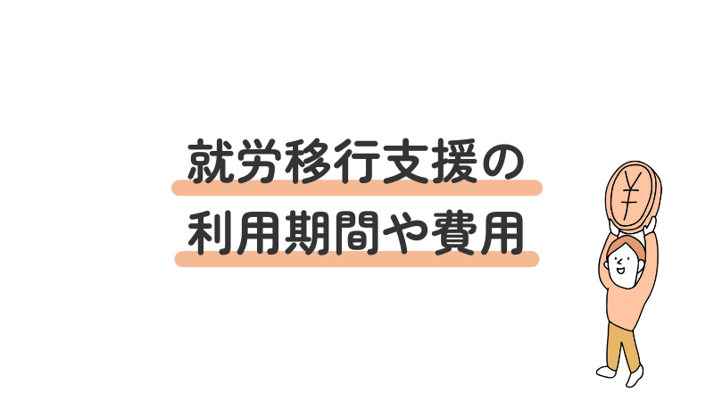 就労移行支援の利用期間と費用の仕組み（無料になる条件など）