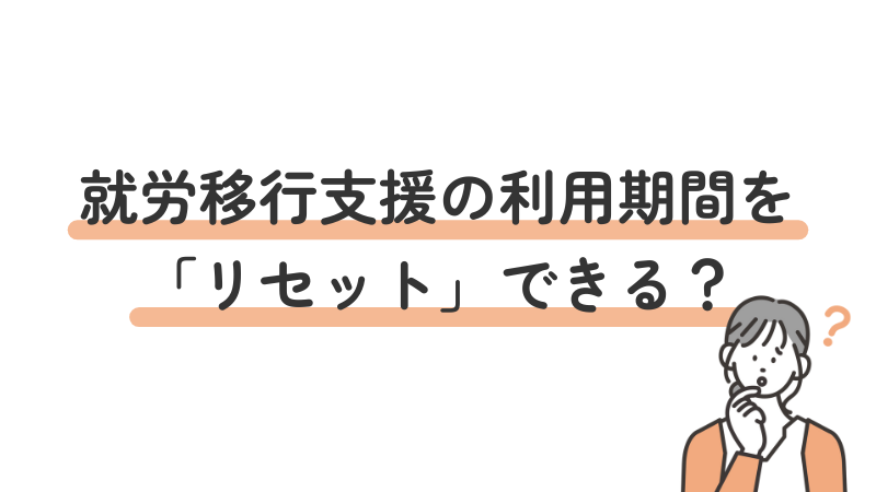 就労移行支援の利用期間リセット（再利用）の条件と可能性