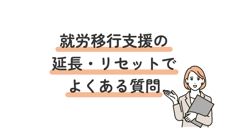 就労移行支援の期間延長・再利用に関するよくある質問（FAQ）