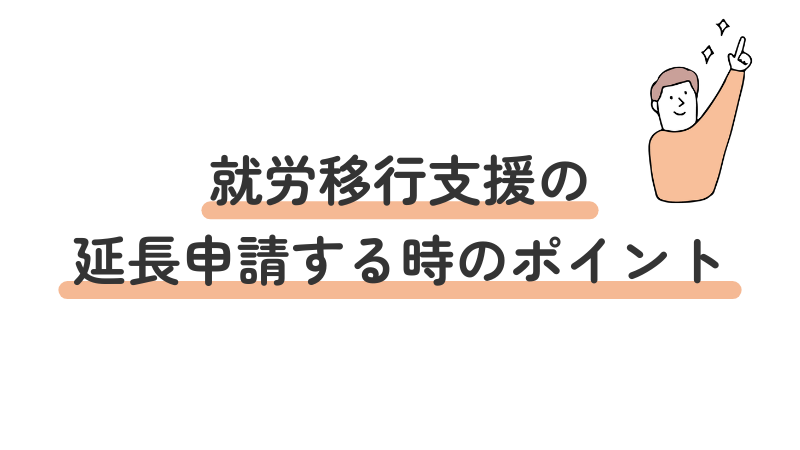 就労移行支援の期間延長申請に必要な条件と審査ポイント
