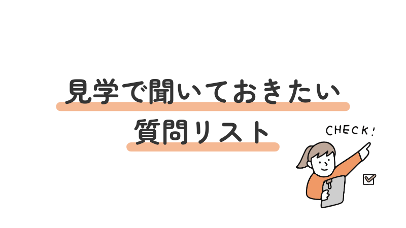就労移行支援の見学で聞くことリスト（質問集）