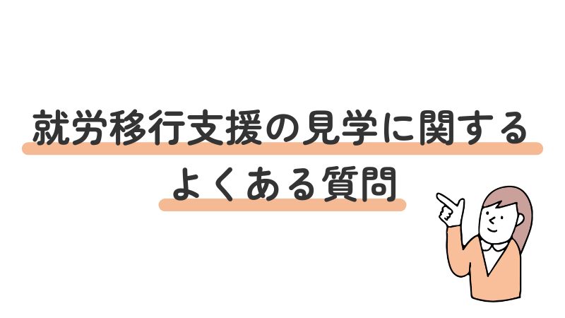 就労移行支援の見学に関するFAQ
