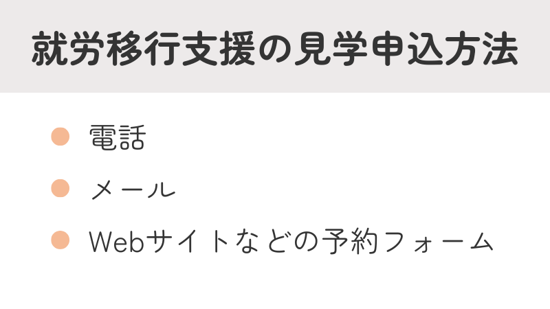 就労移行支援の見学申し込み方法（電話・メール・Web予約）