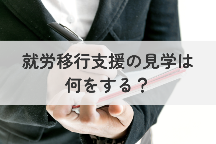 就労移行支援の見学は何をする？申し込み方法・当日の流れ・体験利用まで解説