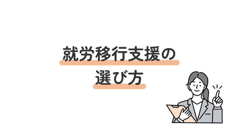 ミスマッチを防ぐための、自分に合った就労移行支援事業所の選び方やポイントを解説する見出し画像