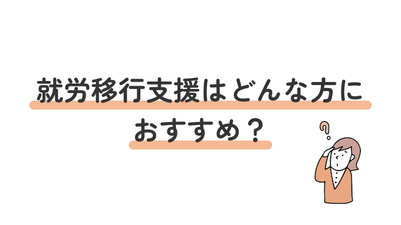 就労移行支援の利用がおすすめな人・向いている人の特徴解説