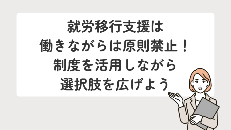 働きながらの利用は原則禁止だが、制度をうまく活用して選択肢を広げようと提案するまとめ画像