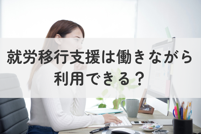 就労移行支援は働きながら利用できる？利用条件や費用・手続きまで徹底解説