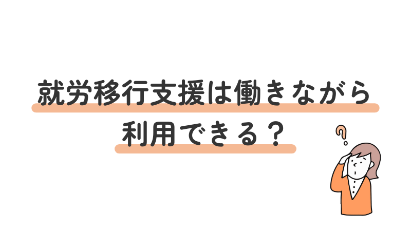 就労移行支援の在職中・アルバイト併用の可否について