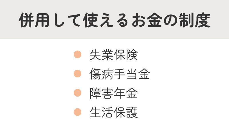就労移行支援利用中の生活費支援（失業保険・傷病手当金・障害年金・生活保護)