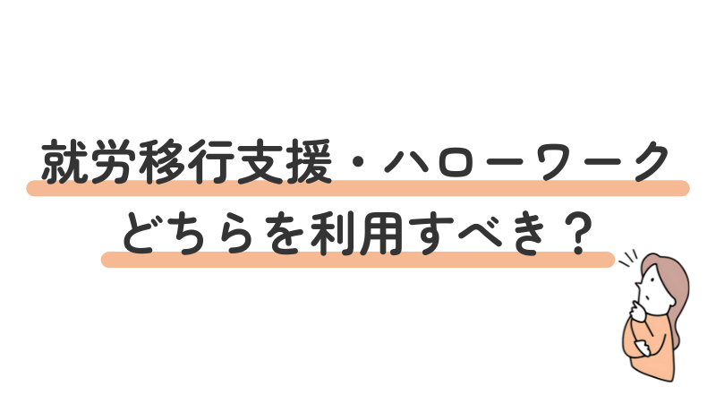 就労移行支援とハローワークの比較：自分に合っているのはどちらか判断するポイント