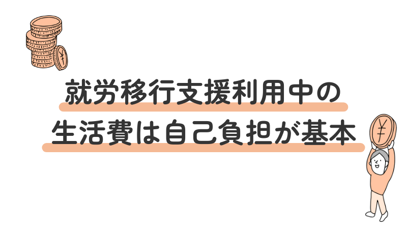 就労移行支援の生活費は自己負担？利用中の経済的な注意点