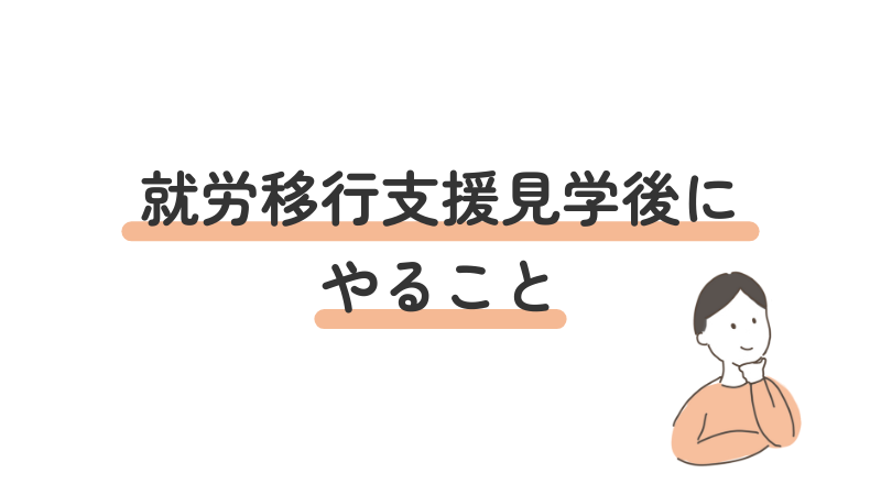就労移行支援の見学後に確認すべきこと・次のステップ