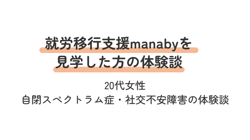 就労移行支援manaby（マナビー）の見学体験談・口コミ