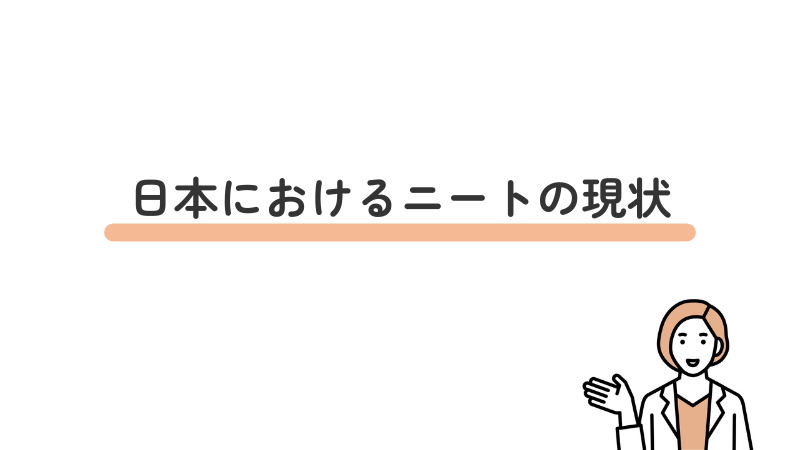 日本におけるニートの現状の説明