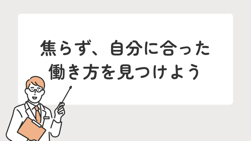 焦らず、自分に合った働き方を見つけよう