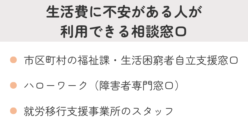 生活費に不安がある場合に相談できる窓口（自治体やハローワークなど）
