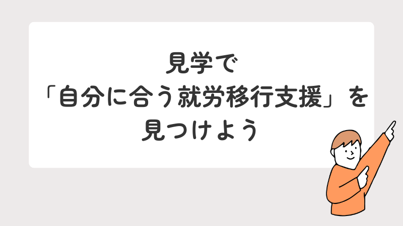 自分に合った就労移行支援の探し方と見学の重要性