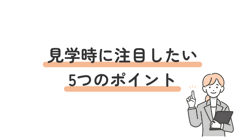 就労移行支援の見学で見るべきポイント