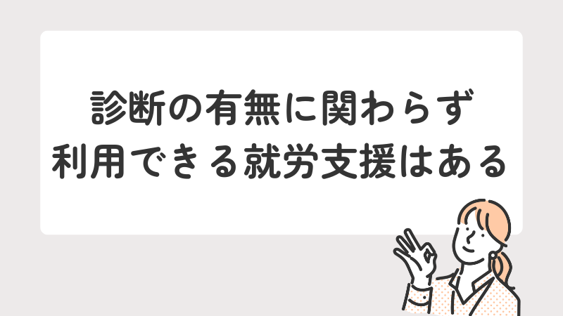 診断の有無に関わらず利用できる就労支援はあるというまとめ