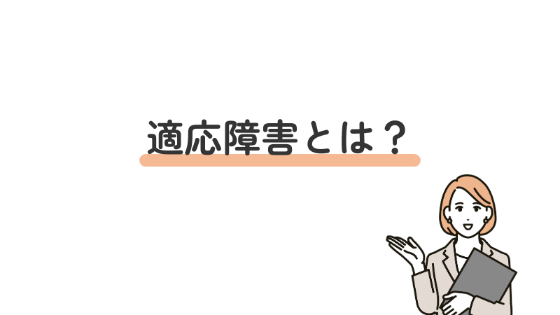 そもそも、適応障害とは？