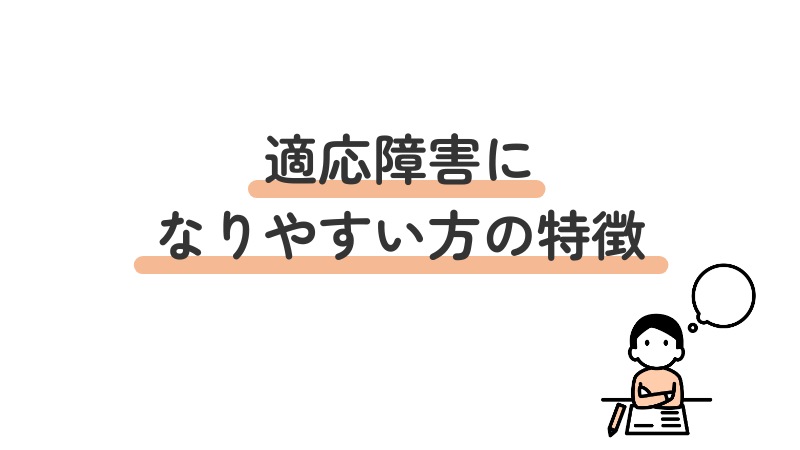 適応障害になりやすい方の特徴
