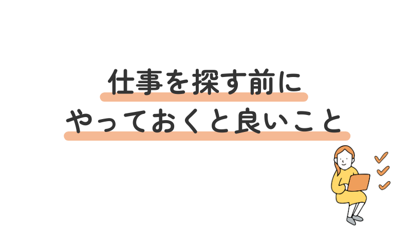 適応障害の方が仕事を探す前にやっておくと良いこと