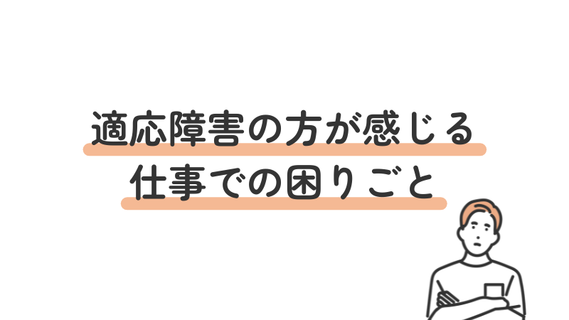 適応障害の方が感じる仕事での困りごと