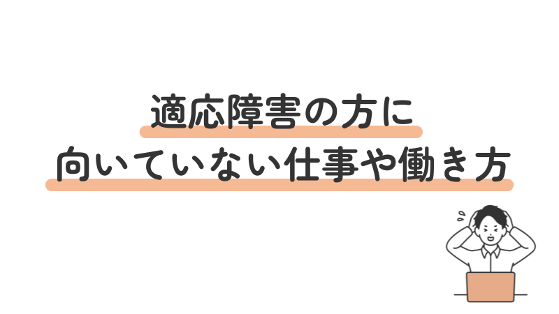適応障害の方に向いていない仕事や働き方