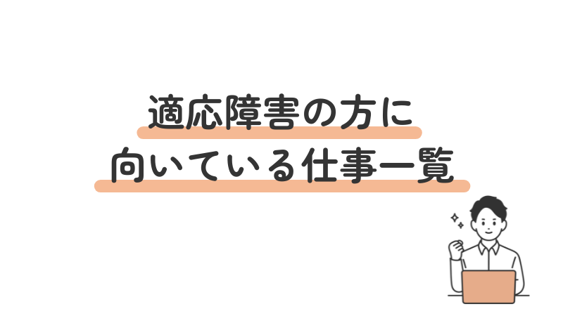 適応障害の方に向いている仕事一覧