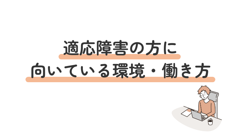 適応障害の方に向いている環境・働き方