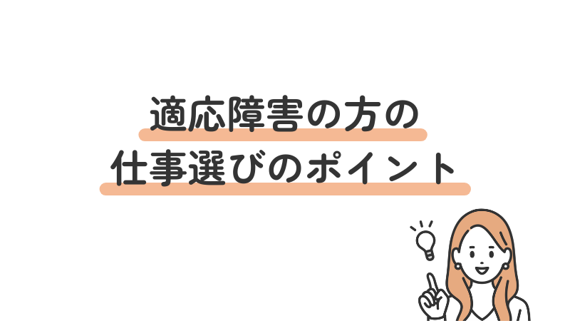 適応障害の方の仕事選びのポイント
