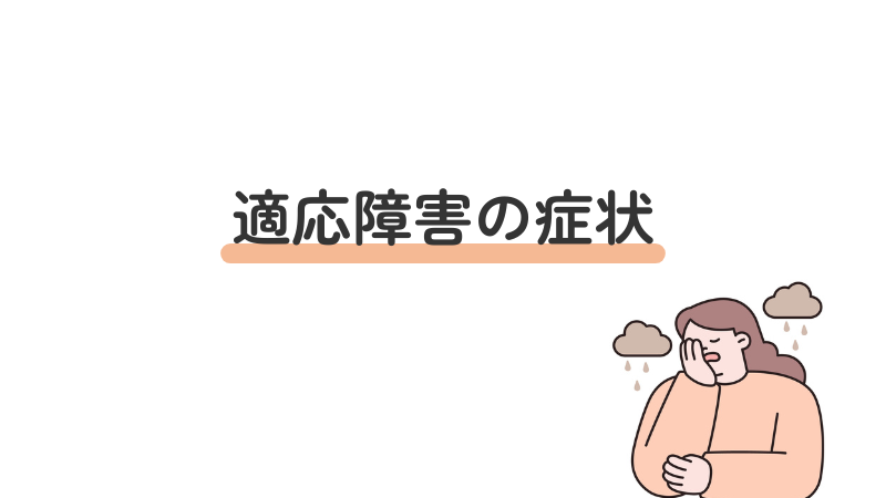 適応障害の症状