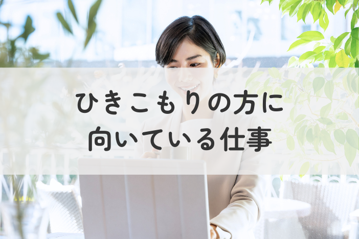 ひきこもりの方に向いている仕事とは？｜失敗しない方法を紹介