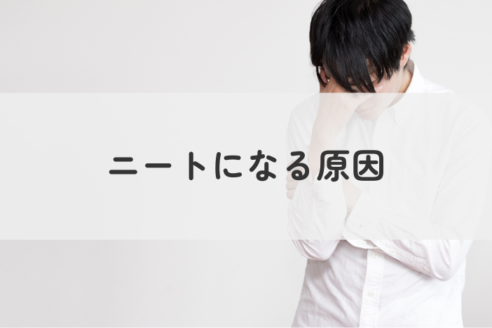 ニートになる原因7選：抜け出す方法までをわかりやすく解説