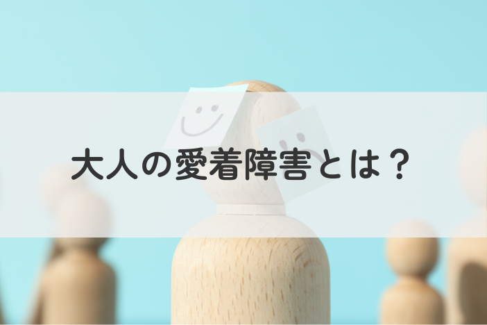 大人の愛着障害とは？特徴・原因を分かりやすく解説