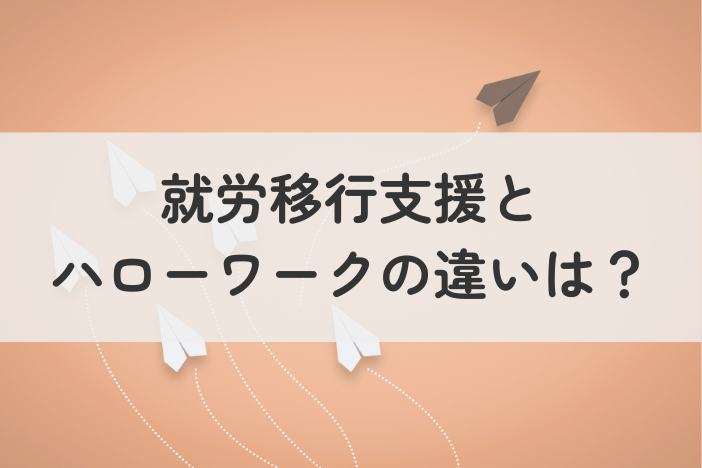 就労移行支援とハローワークの違いは？対象者・サポート内容・費用を比較