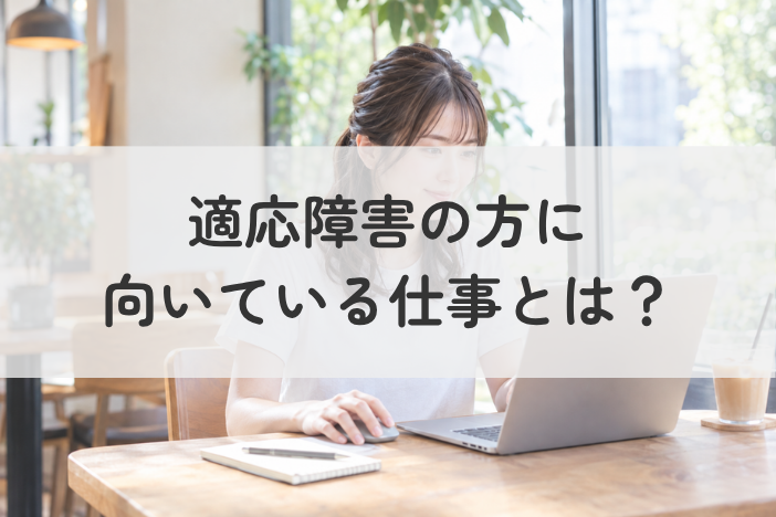 適応障害の方に向いている仕事とは？無理せず働ける環境・サポートを紹介