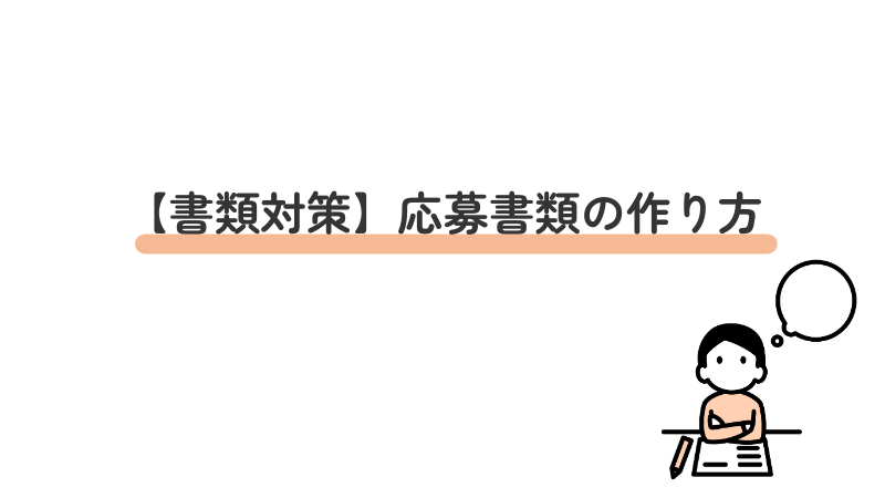 【書類対策】障害者雇用の応募書類の作り方