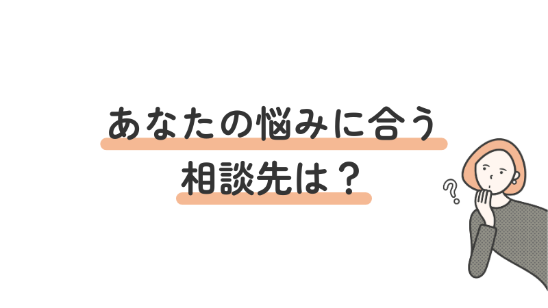 発達障害の悩み別・おすすめ相談先診断