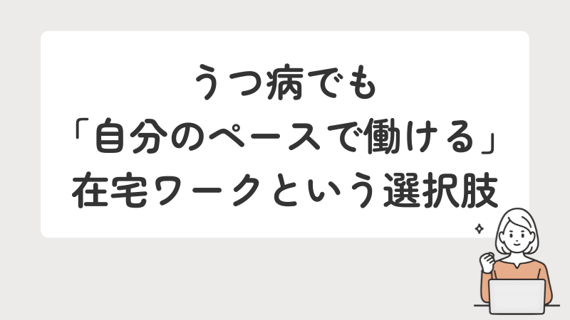 うつ病の方におすすめの働き方「在宅ワーク」のメリットと可能性