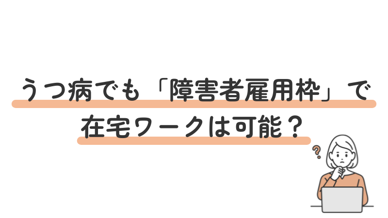 障害者雇用枠での在宅ワーク（完全在宅）の実情と可能性