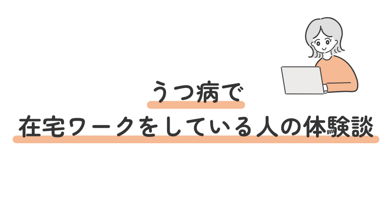 うつ病・精神障害の方の在宅ワーク体験談・成功事例