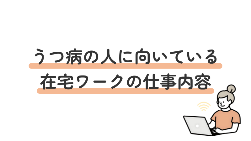 うつ病の人におすすめの在宅ワーク職種・仕事内容一覧