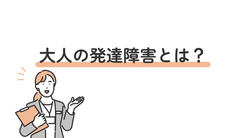 大人の発達障害とは？特徴や職場での困りごとについての基礎解説"