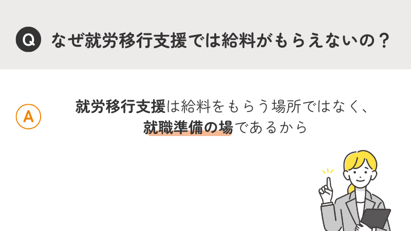「就労移行支援」は給料をもらう場所ではなく「就職準備の場」