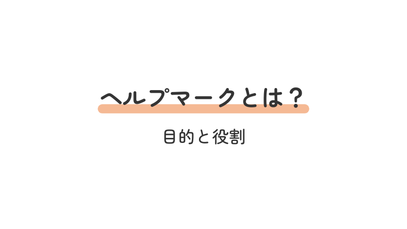 ヘルプマークの意味・目的・役割についての基礎知識